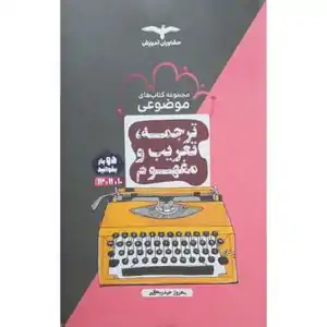 تخفیف 73% خرید انواع کتاب درسی، کمک‌درسی و آزمون