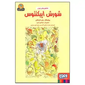 خرید کتاب قصه برای کودکان تا 85% تخفیف