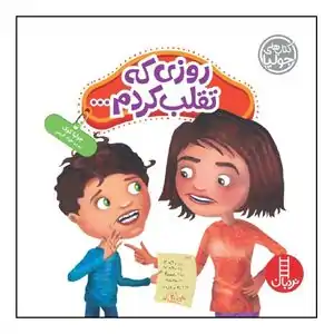 خرید کتاب قصه برای کودکان تا 76% تخفیف
