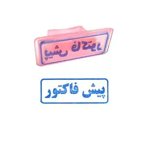 تخفیف 89% خرید لوازم تحریر فانتزی