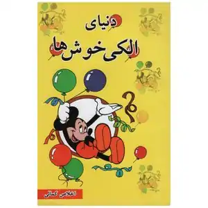 خرید کتاب قصه برای کودکان تا 85% تخفیف