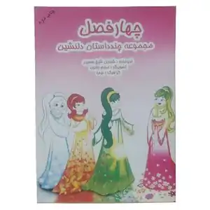 خرید کتاب قصه برای کودکان تا 88% تخفیف