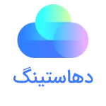 کد تخفیف دهاستینگ