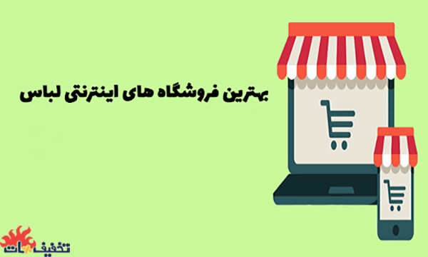 پوشاک-آنلاین