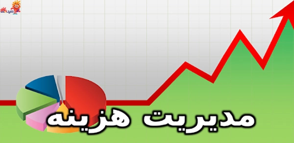 کاهش هزینه زندگی