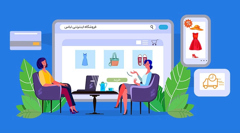 پوشاک آنلاین