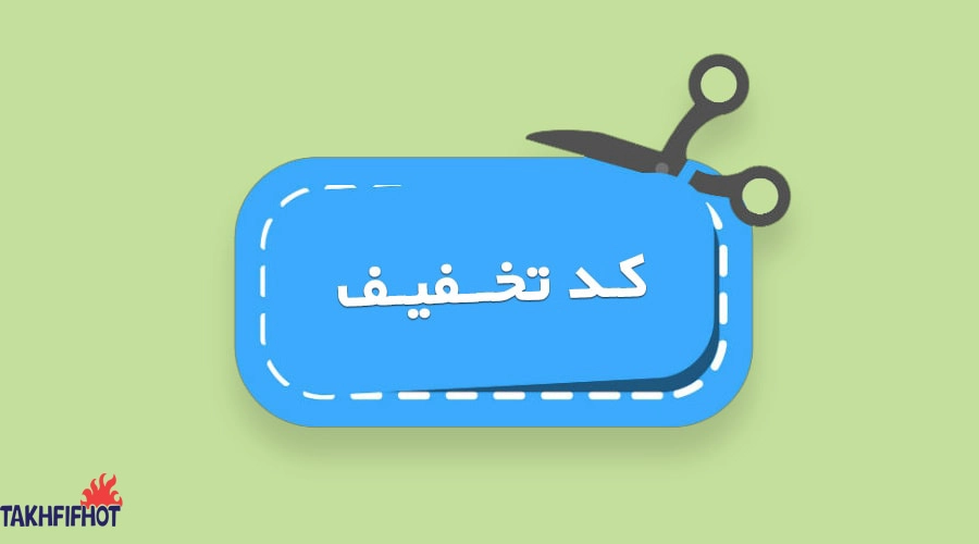 کدتخفیف