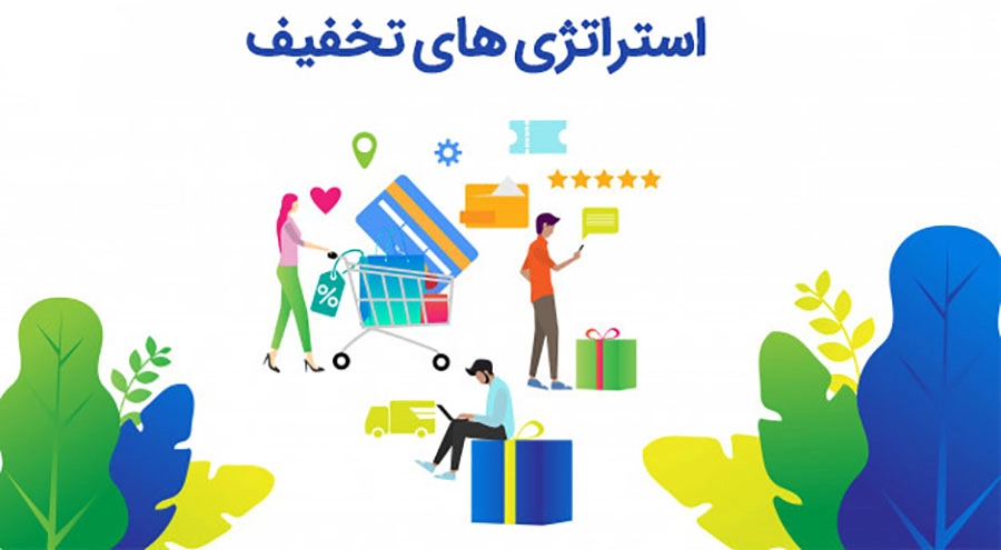 استراتژی تخفیف