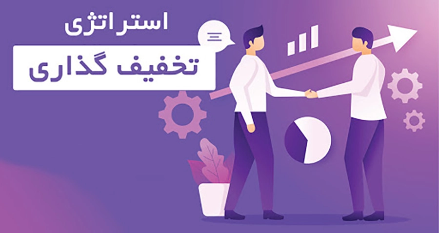 روش های تخفیف