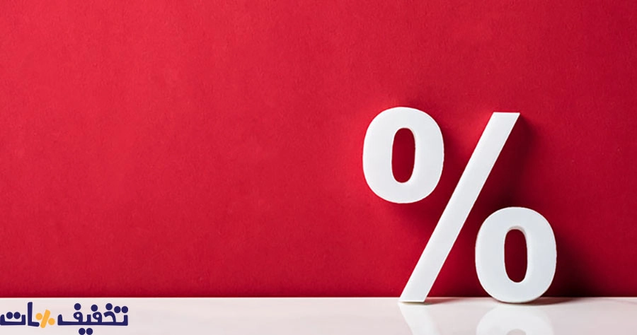 تخفیف در بازاریابی