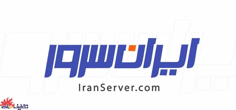 هاست ایران سرور