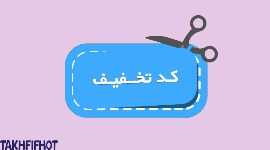 کد تخفیف