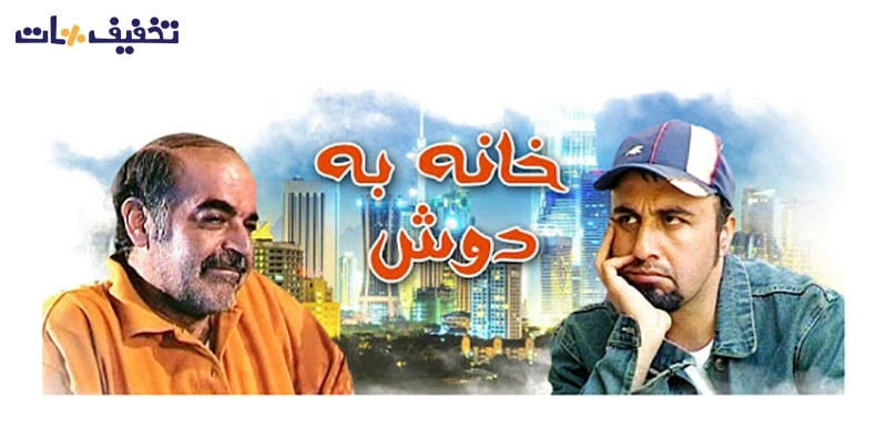 سریال خانه به دوش