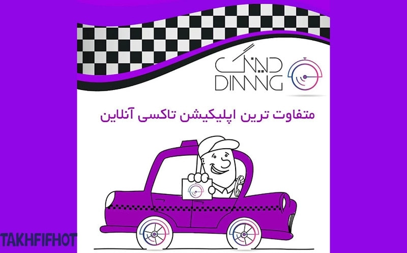 تاکسی اینترنتی دینگ