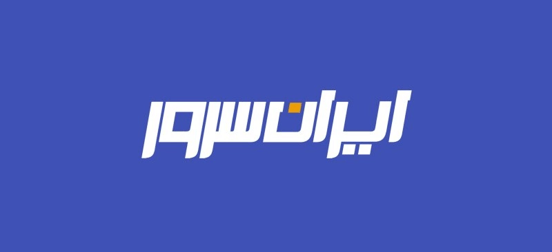 ایران سرور
