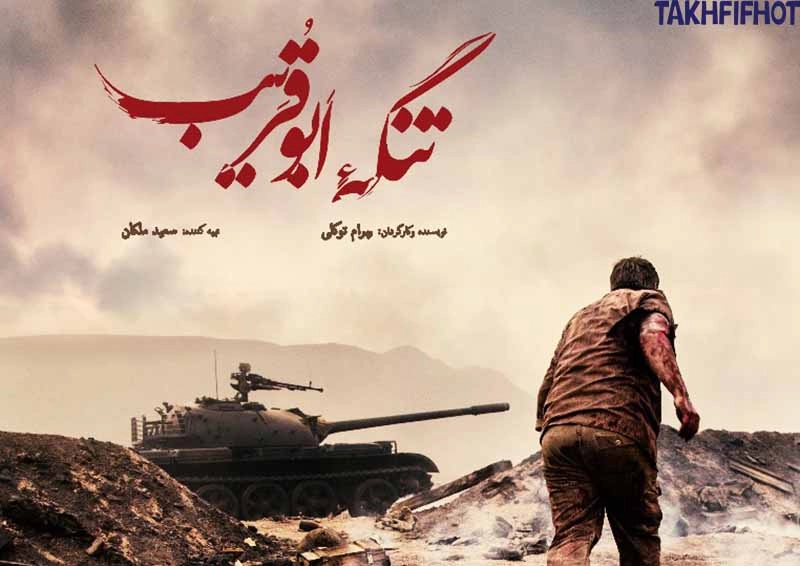 فیلم تنگه ابوقریب