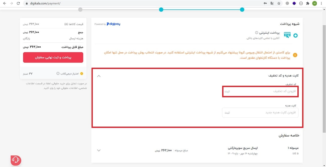 استفاده از کدتخفیف دیجیکالا