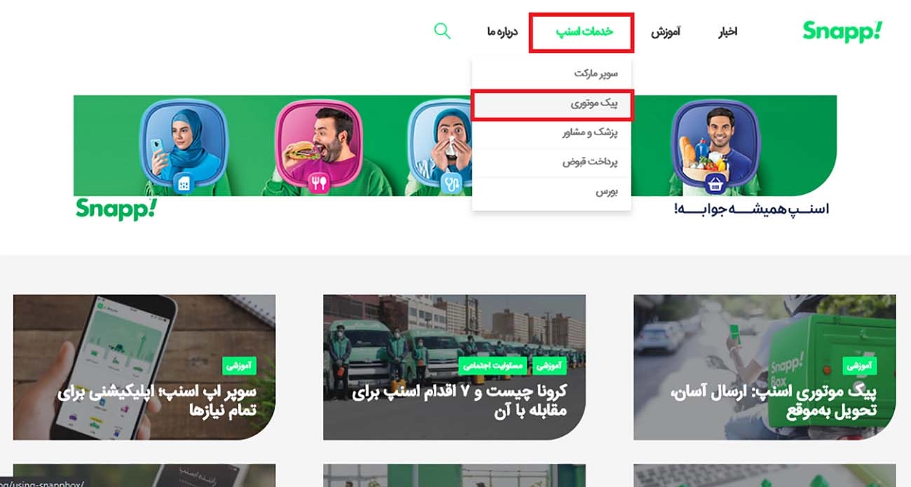 آموزش اپلیکیشن اسنپ