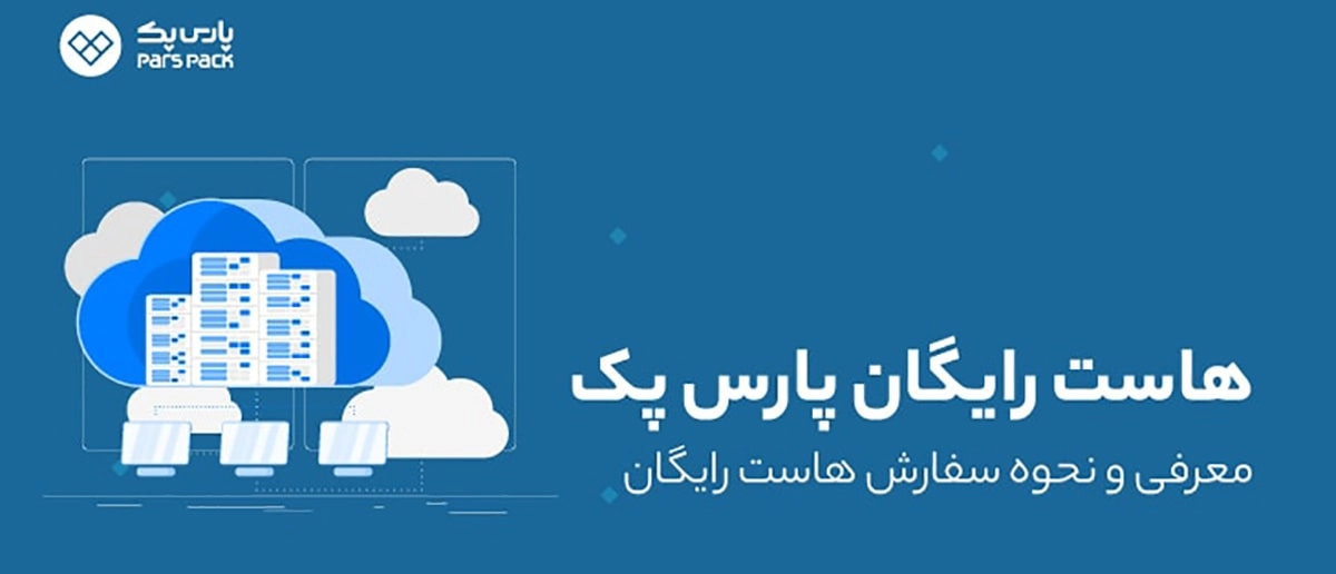 هاست پارس پک