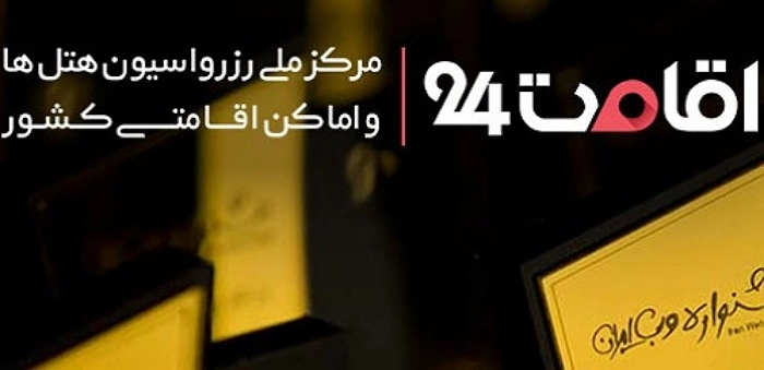 اقامت 24
