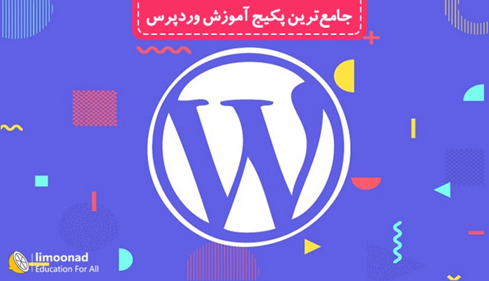 آموزش وردپرس
