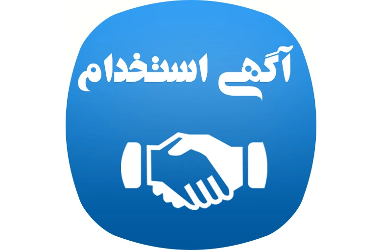 ایران استخدام