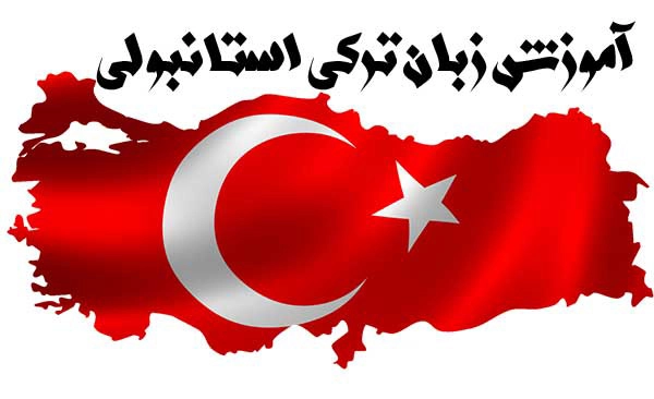 زبان ترکی استانبول