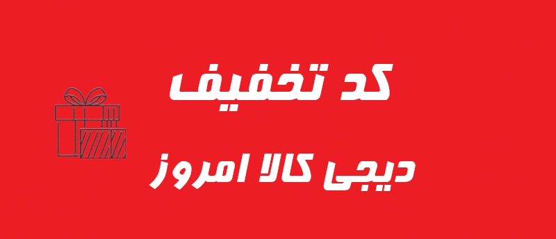 کدتخفیف دیجی کالا
