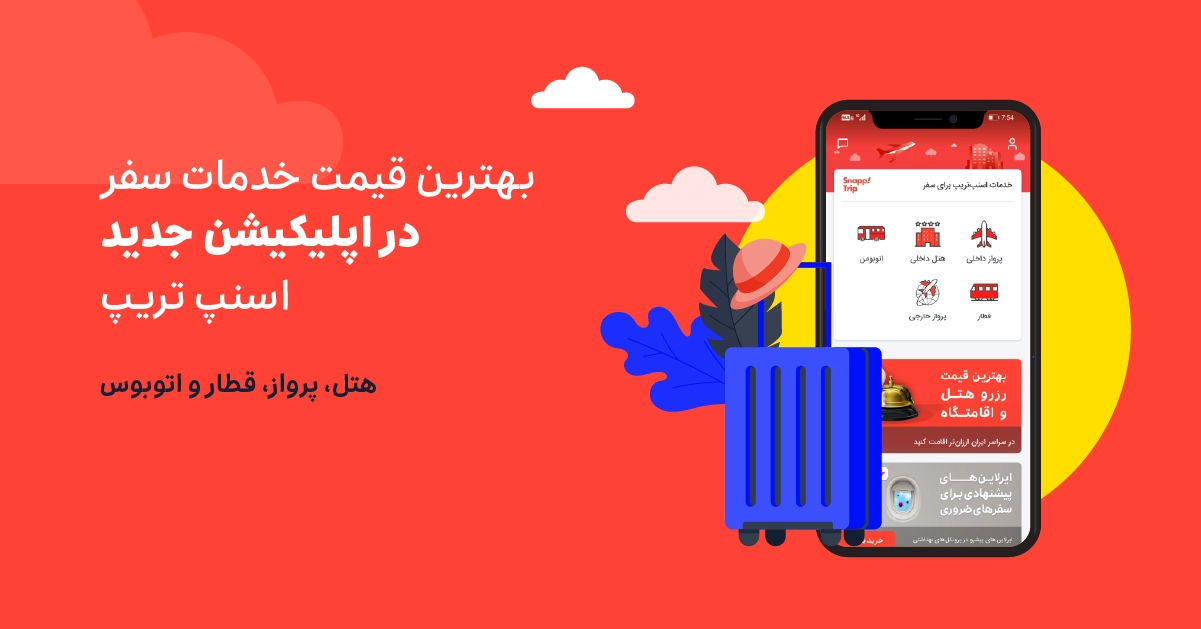 تخفیف اسنپ تریپ