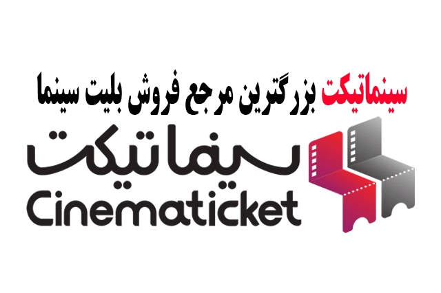 تخفیف بلیط سینما