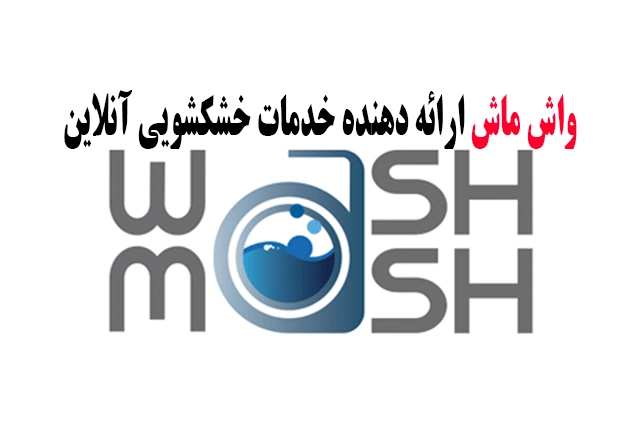 سایت واش ماش
