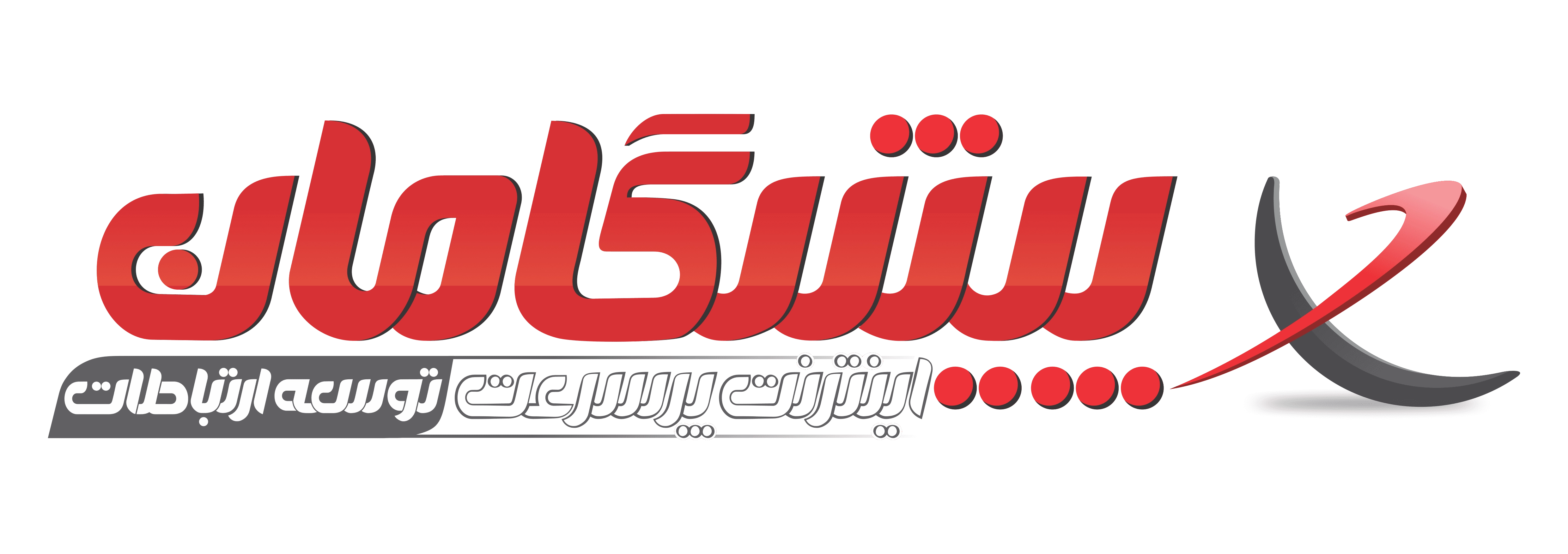 اینترنت پرسرغت