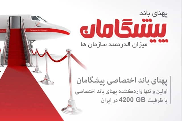 اینترنت پیشگامان