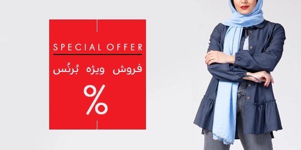 تخفیف ویژه فروشگاه برنس مد