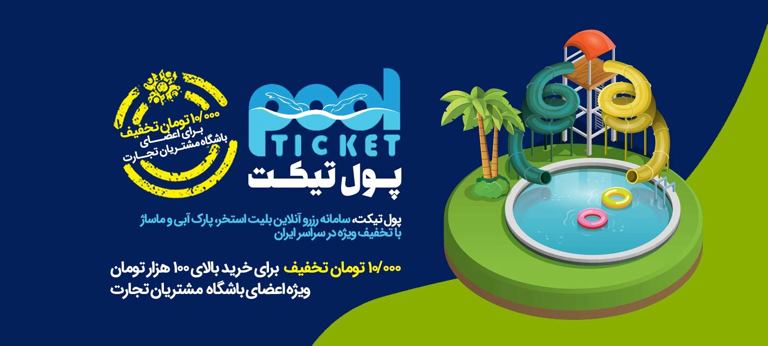 تخفیف ویژه استخر