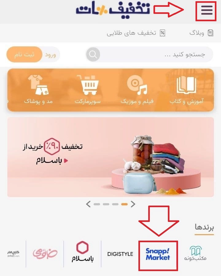 دریافت کد تخفیف اسنپ مارکت 