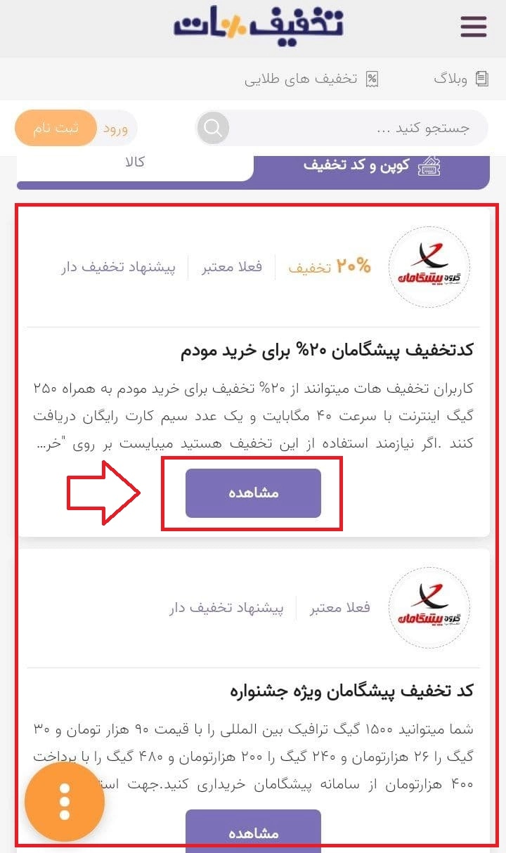 تخفیف پیشگامان