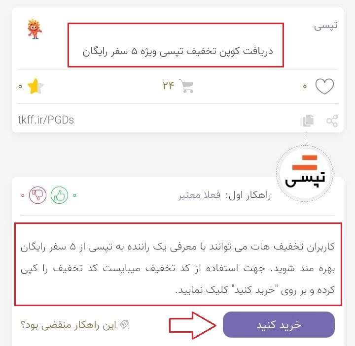 کد تخفیف تپسی