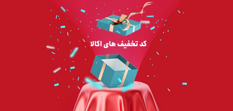 صفر تا صد درباره نحوه استفاده از کد تخفیف اکالا