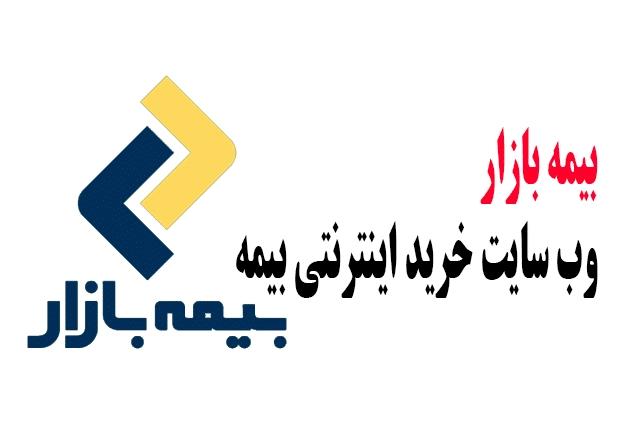 سامانه بیمه بازار