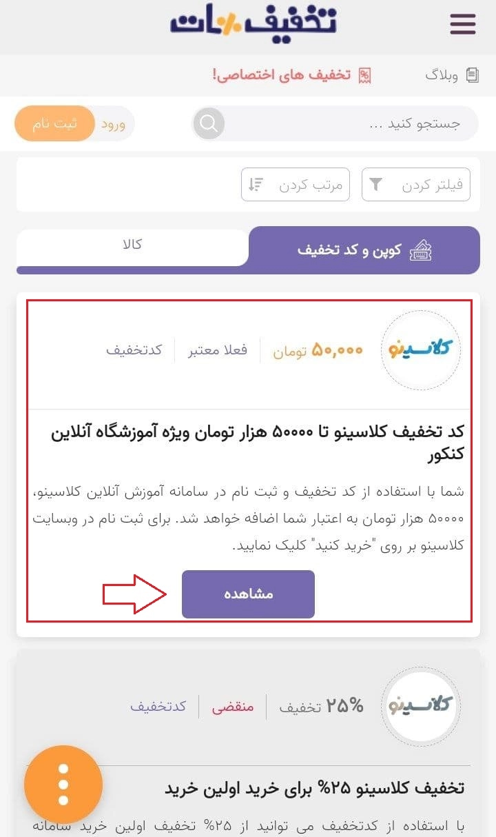 راهنمای استفاده از کد تخفیف کلاسینو