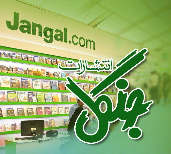 انتشارات جنگل