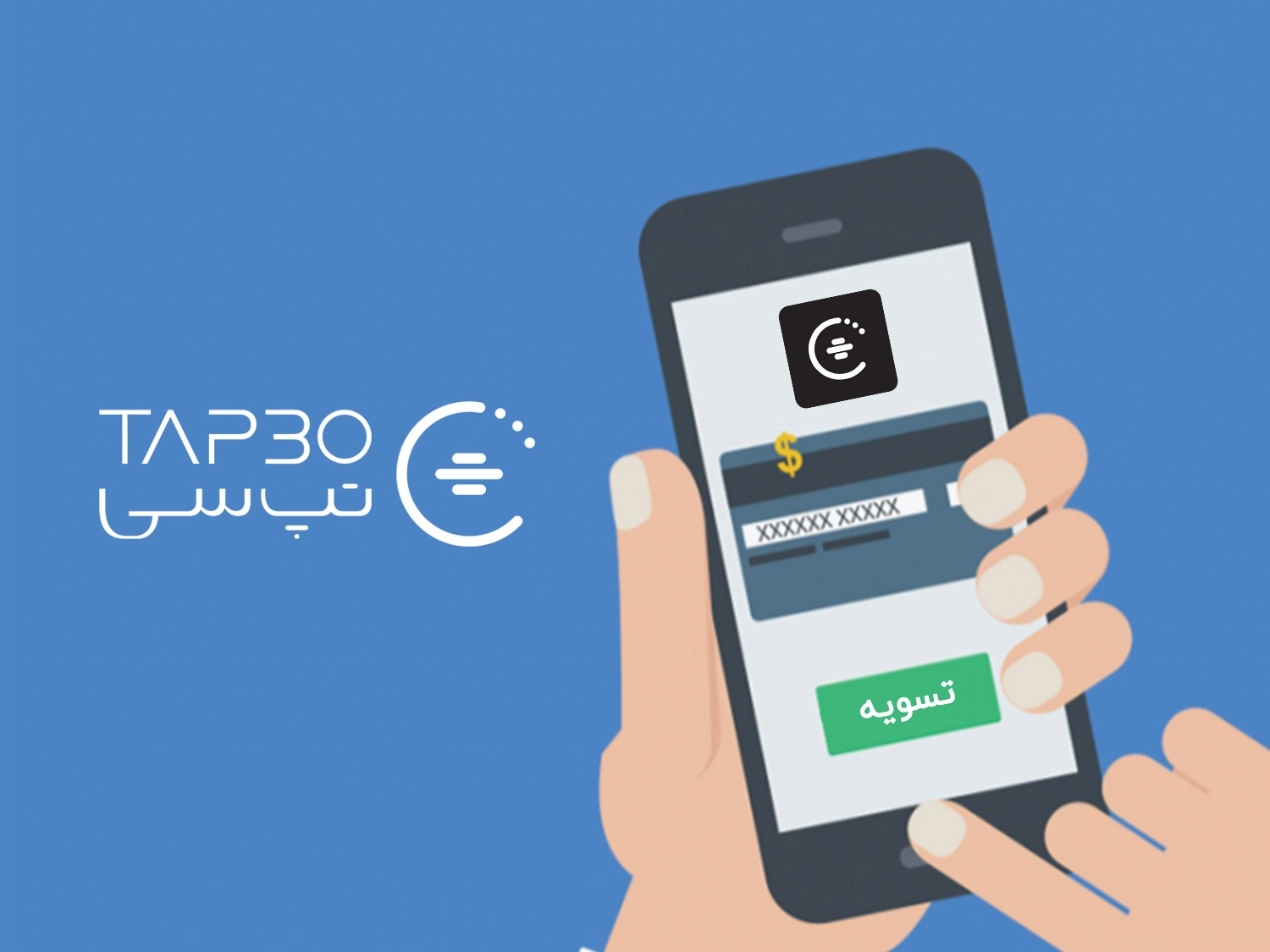 تپسی در دسترس عموم