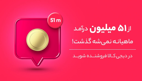  فروشنده شدن در دیجی کالا