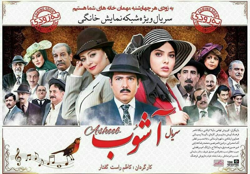 سریال ایرانی عاشقانه آشوب