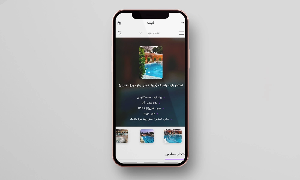 خرید بلیط استخر از اسنپ تیکت
