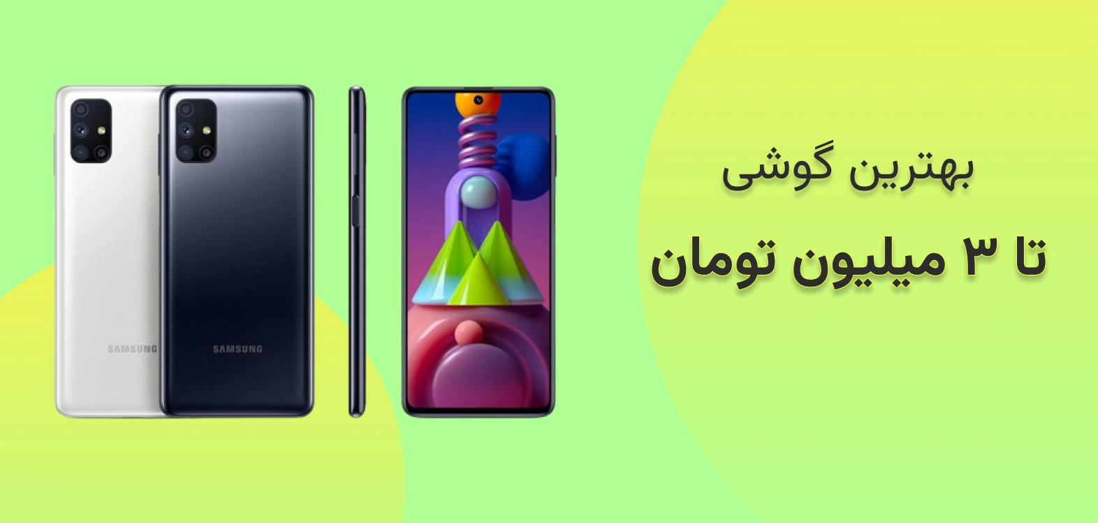 بهترین گوشی تا ۳ میلیون تومان