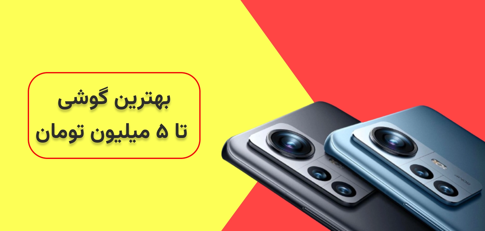 بهترین گوشی تا ۵ میلیون تومان