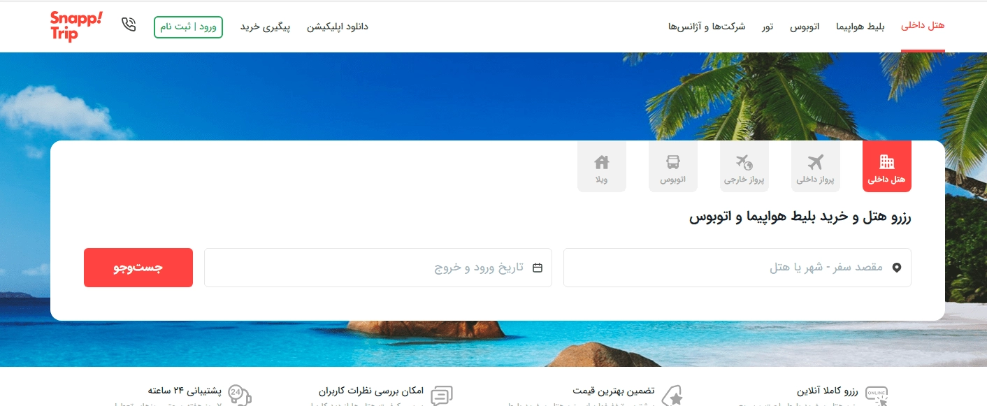 رزرو بلیط از اسنپ تریپ