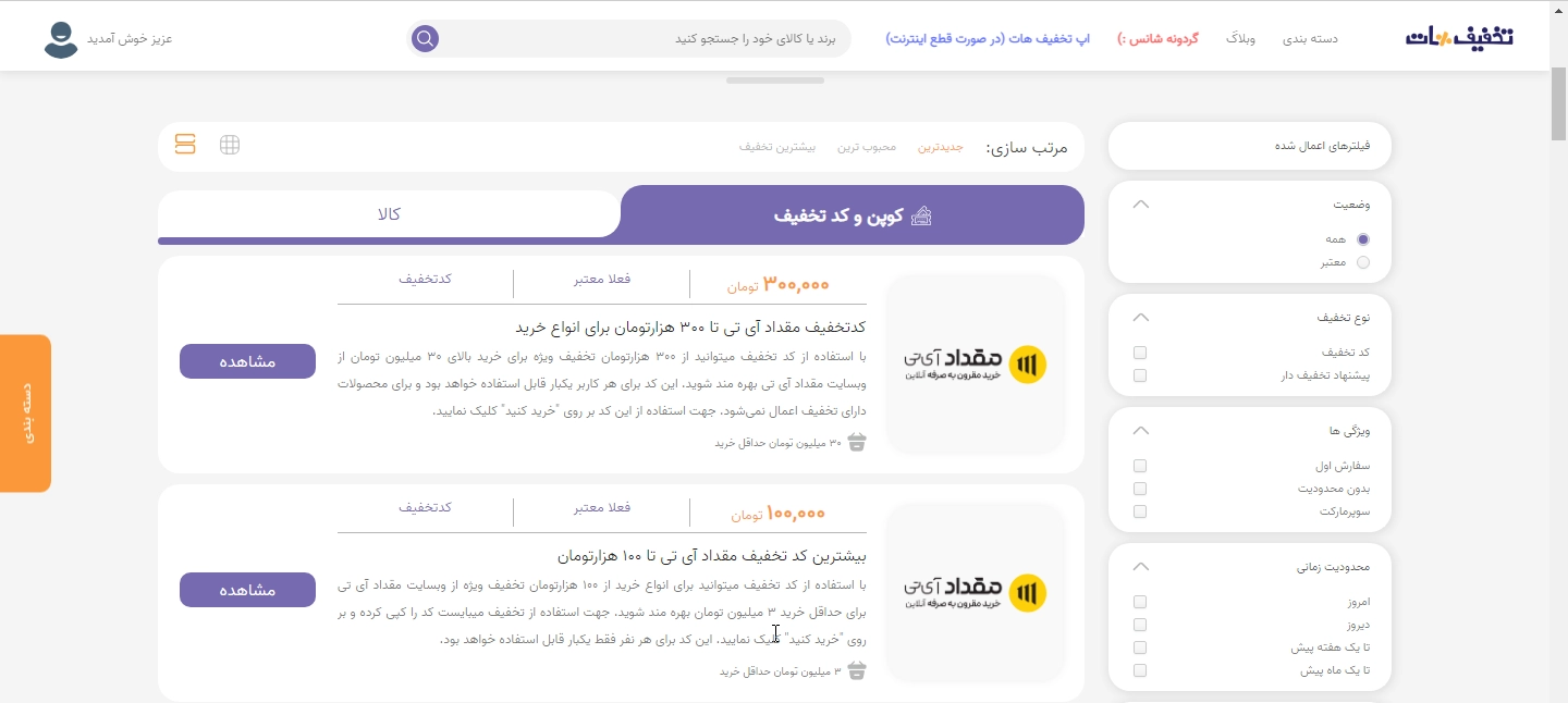 کد تخفیف مقداد از تخفیف هات